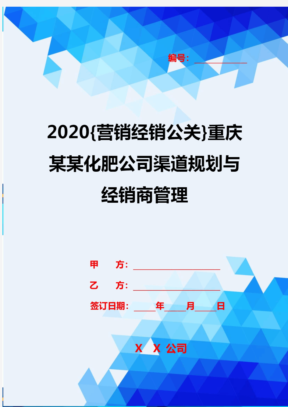 2020{营销经销公关}重庆某某化肥公司渠道规划与经销商管理