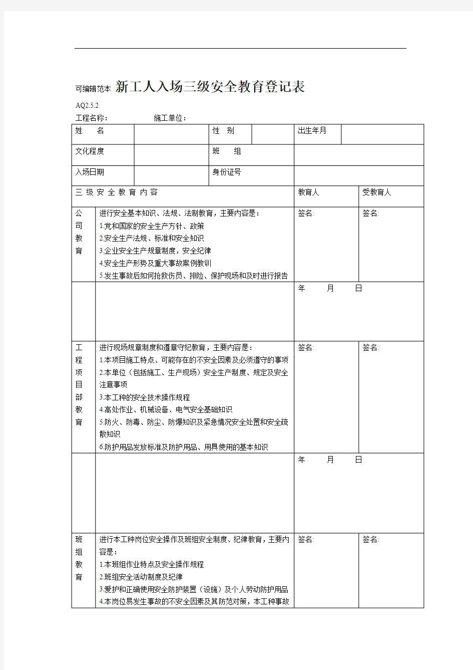 新工人入场三级安全教育表(含教育内容记录)