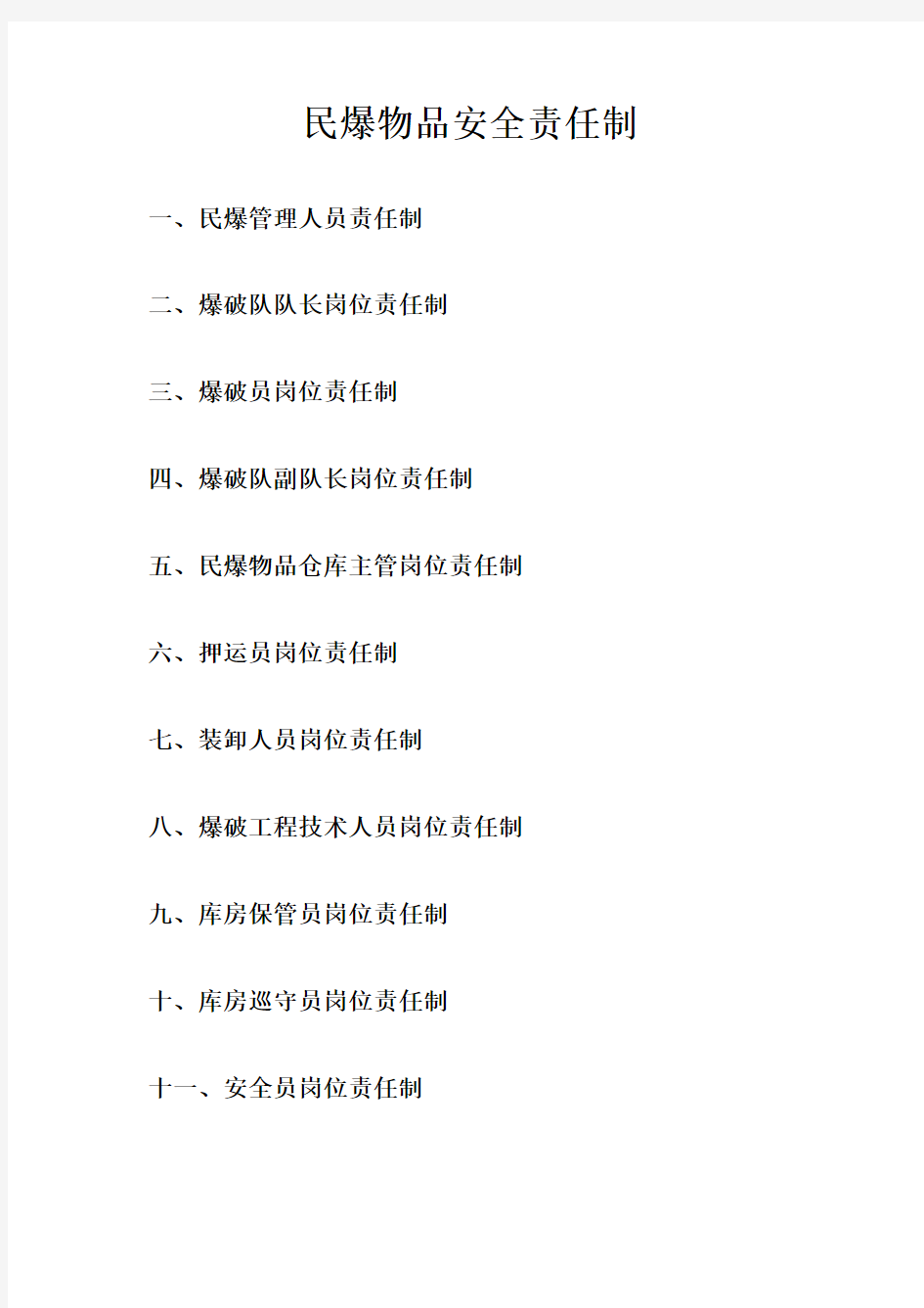 民爆物品安全管理制度