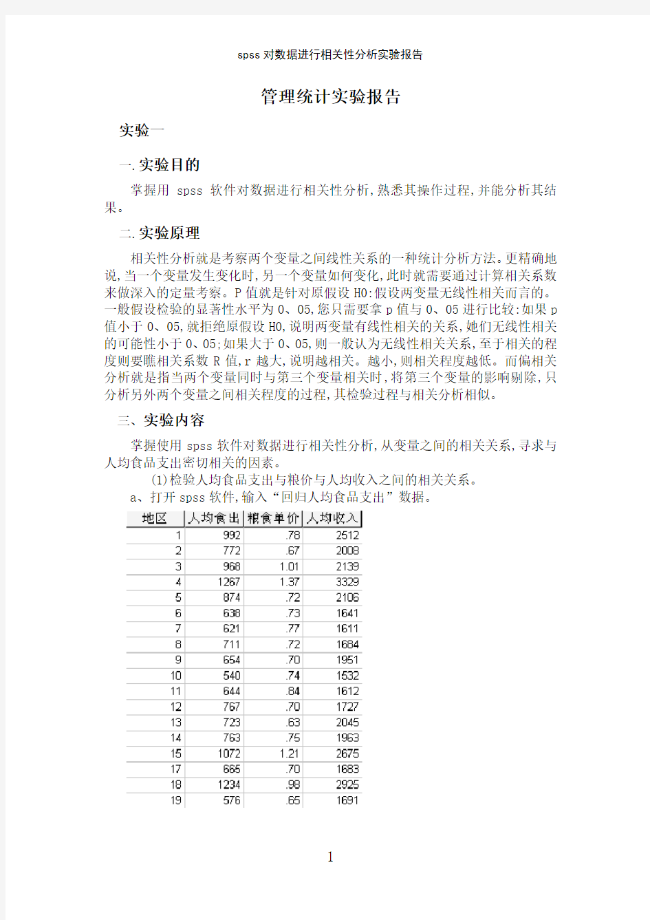 spss对数据进行相关性分析实验报告