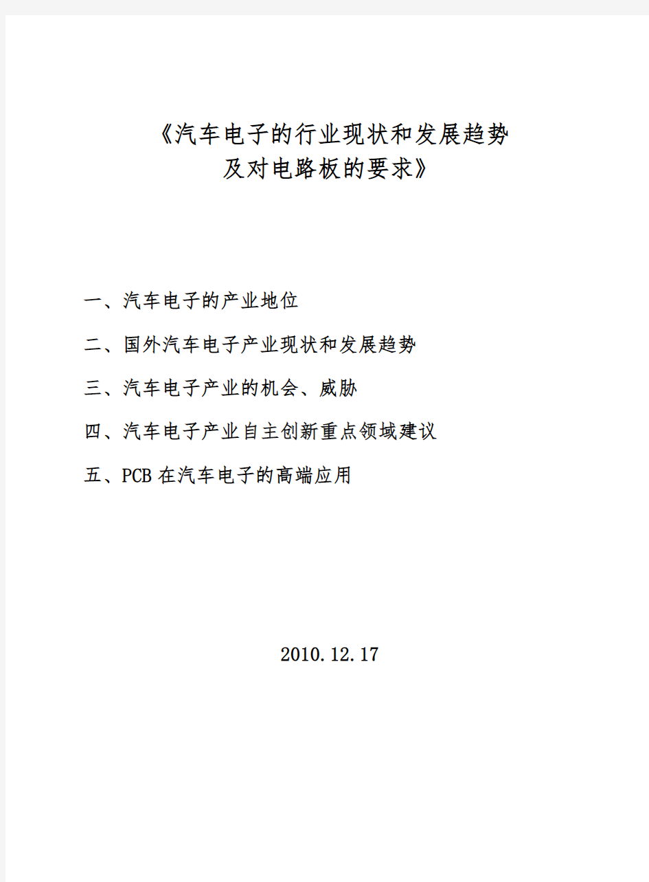 汽车电子的行业现状和发展趋势与对电路板的要求