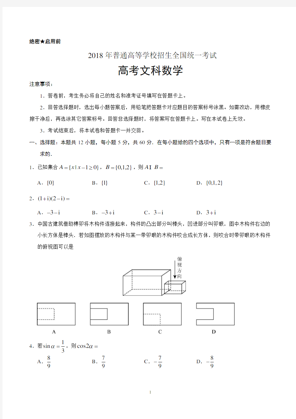 2018年高考真题数学文全国卷ⅢWord含答案