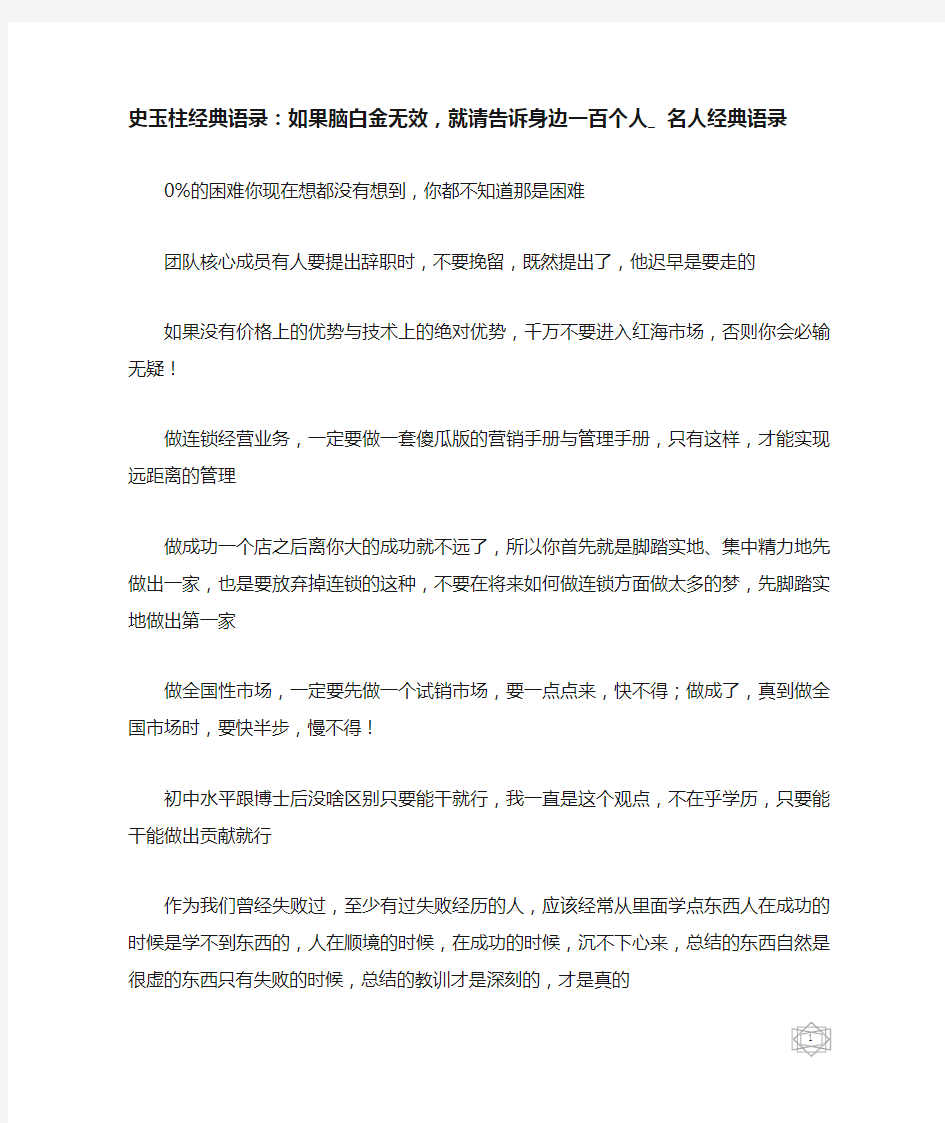 史玉柱经典语录：如果脑白金无效,就请告诉身边一百个人_名人经典语录