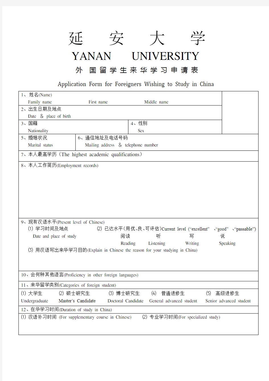 延安大学外国留学生来华学习申请表