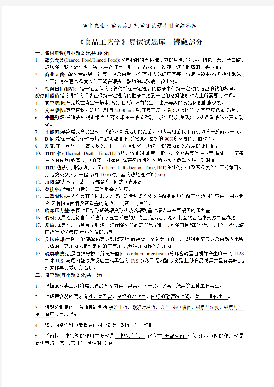 华中农业大学食品工艺学复试题库附详细答案