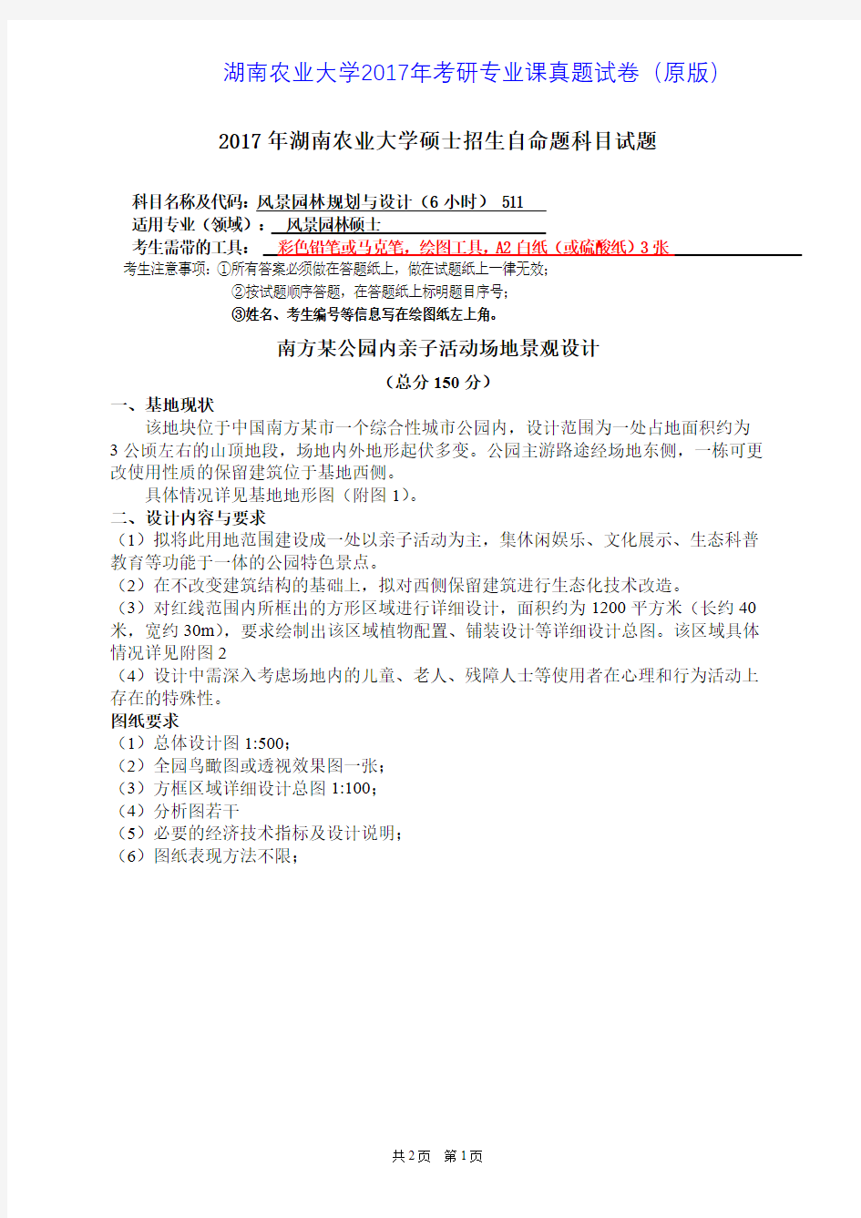 湖南农业大学511风景园林规划设计(6小时)2015-2017年考研专业课真题试卷