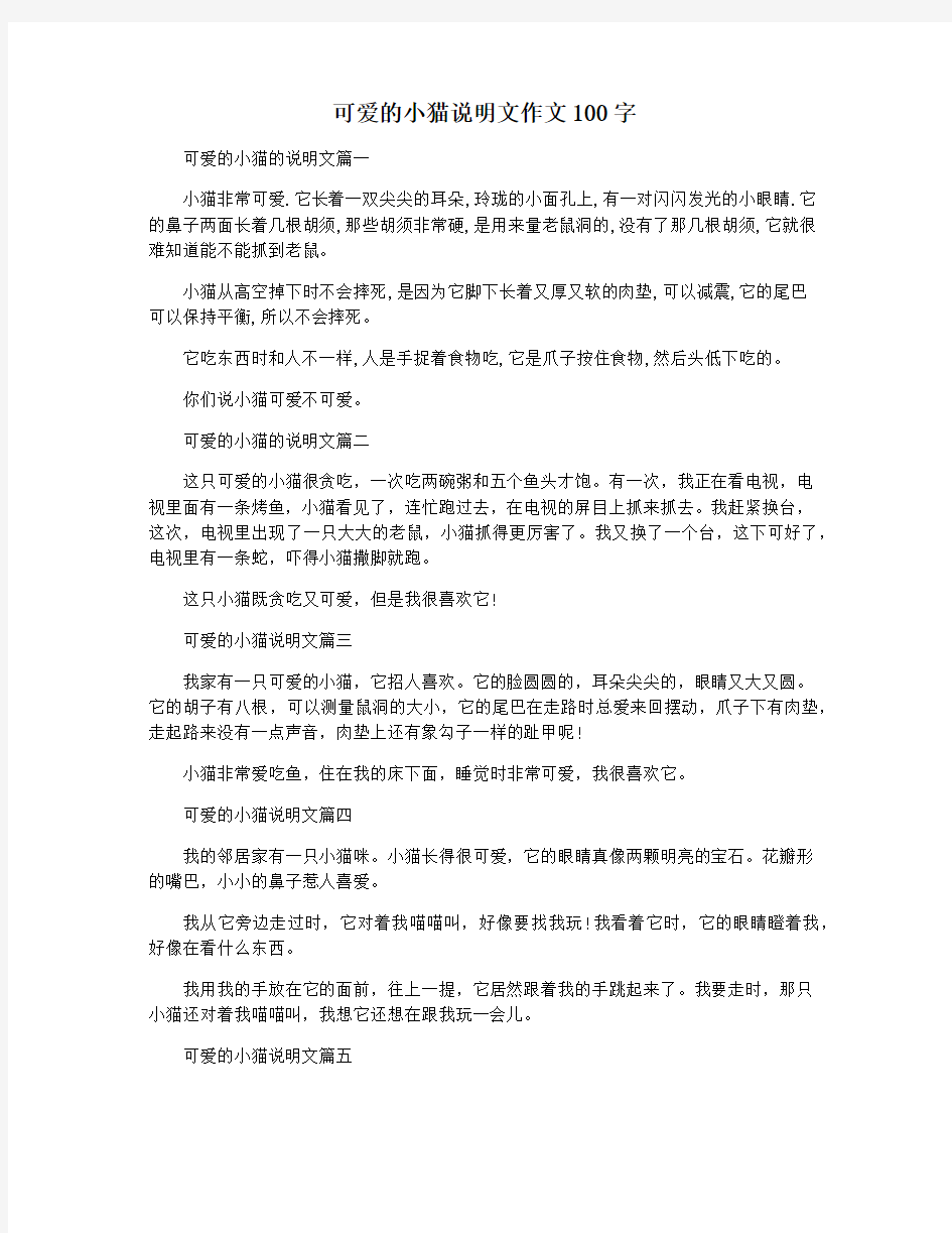 可爱的小猫说明文作文100字