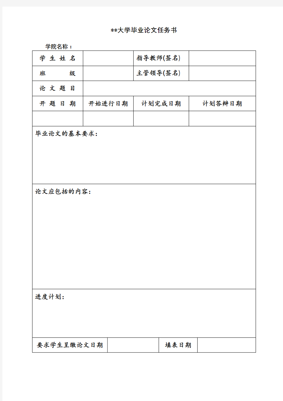 XX大学毕业论文任务书【模板】