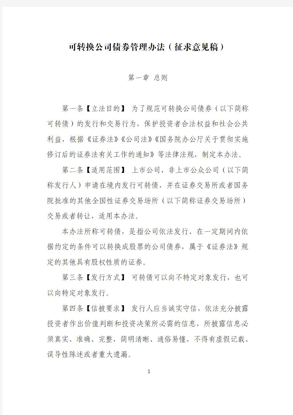 可转换公司债券管理办法(征求意见稿)