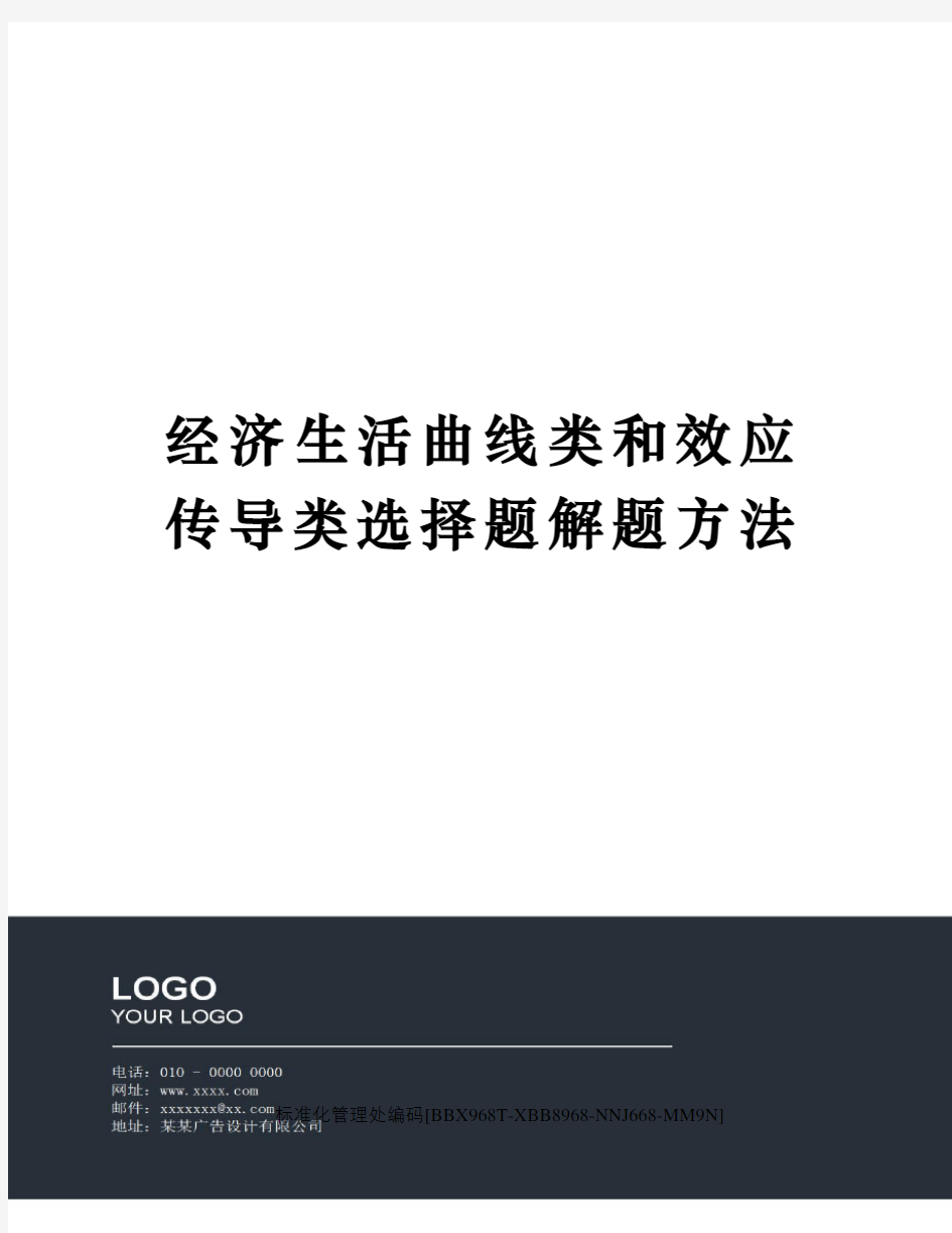 经济生活曲线类和效应传导类选择题解题方法