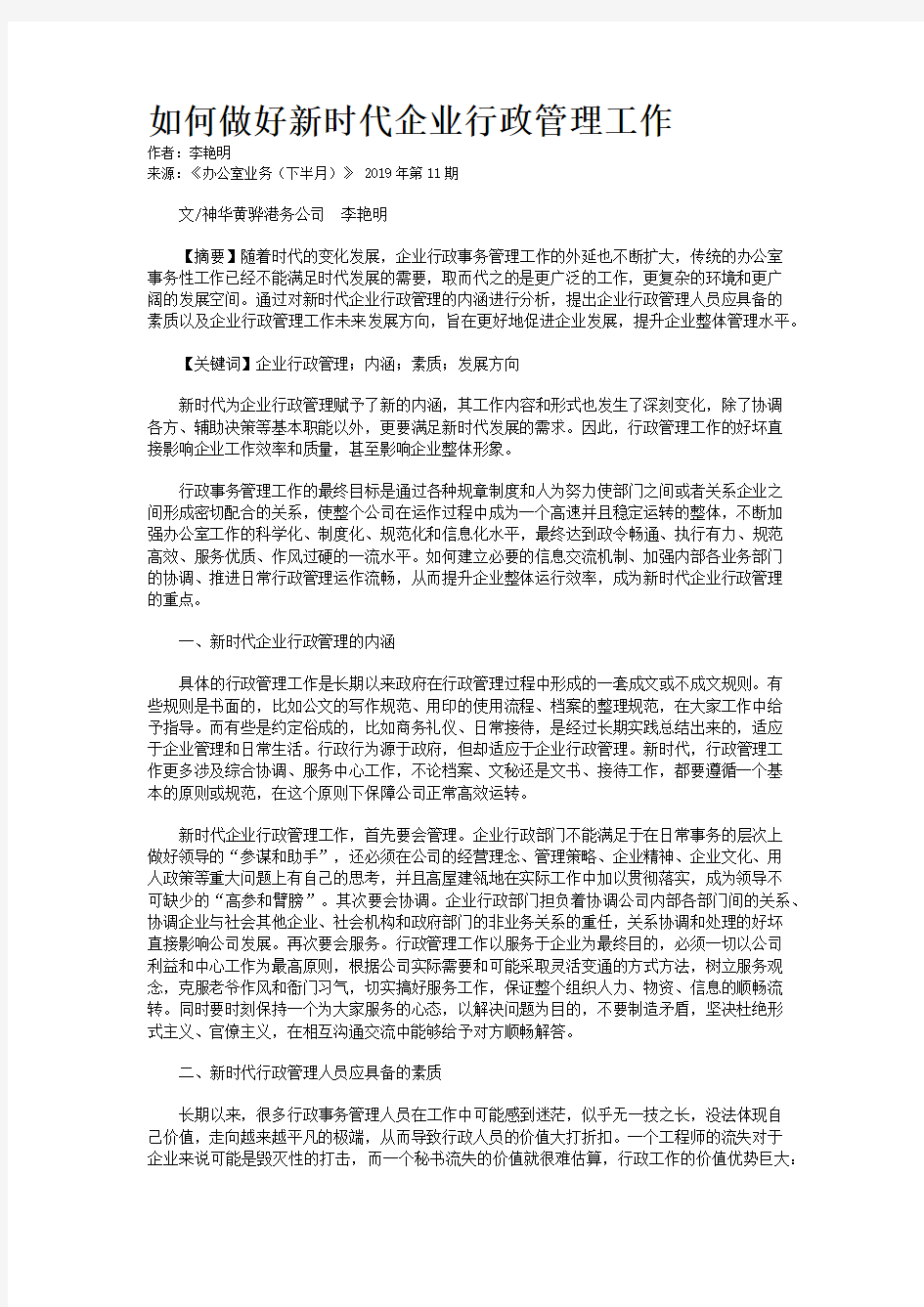 如何做好新时代企业行政管理工作