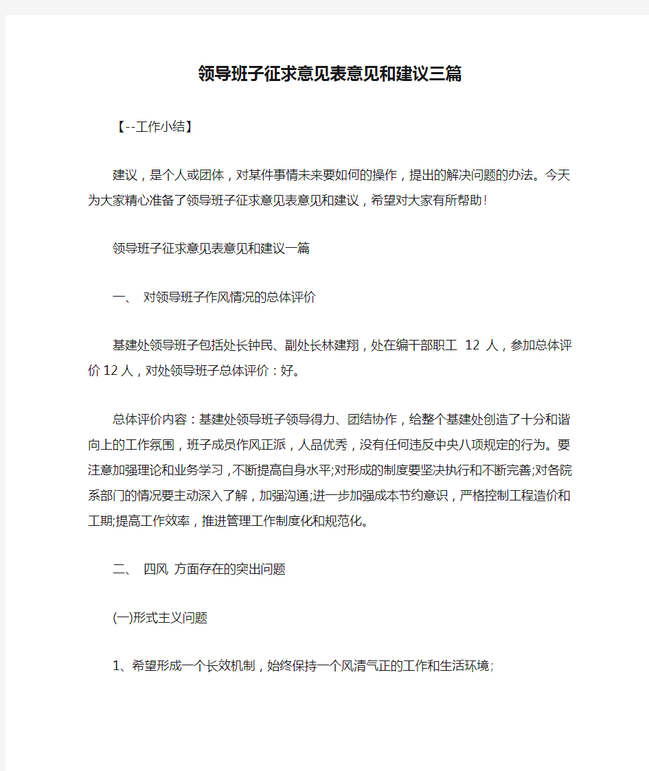 领导班子征求意见表意见和建议三篇