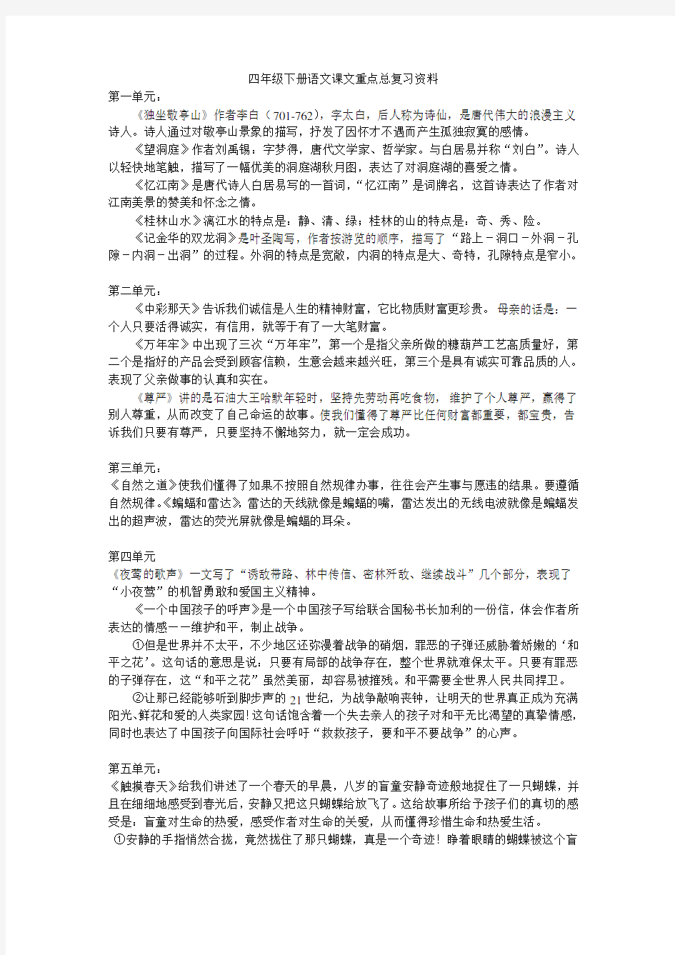 人教版四年级下册语文课文重点总复习资料(终极版)知识交流