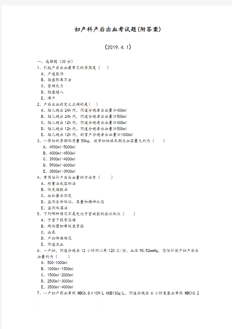 最新2019年妇产科产后出血考试题(附答案)