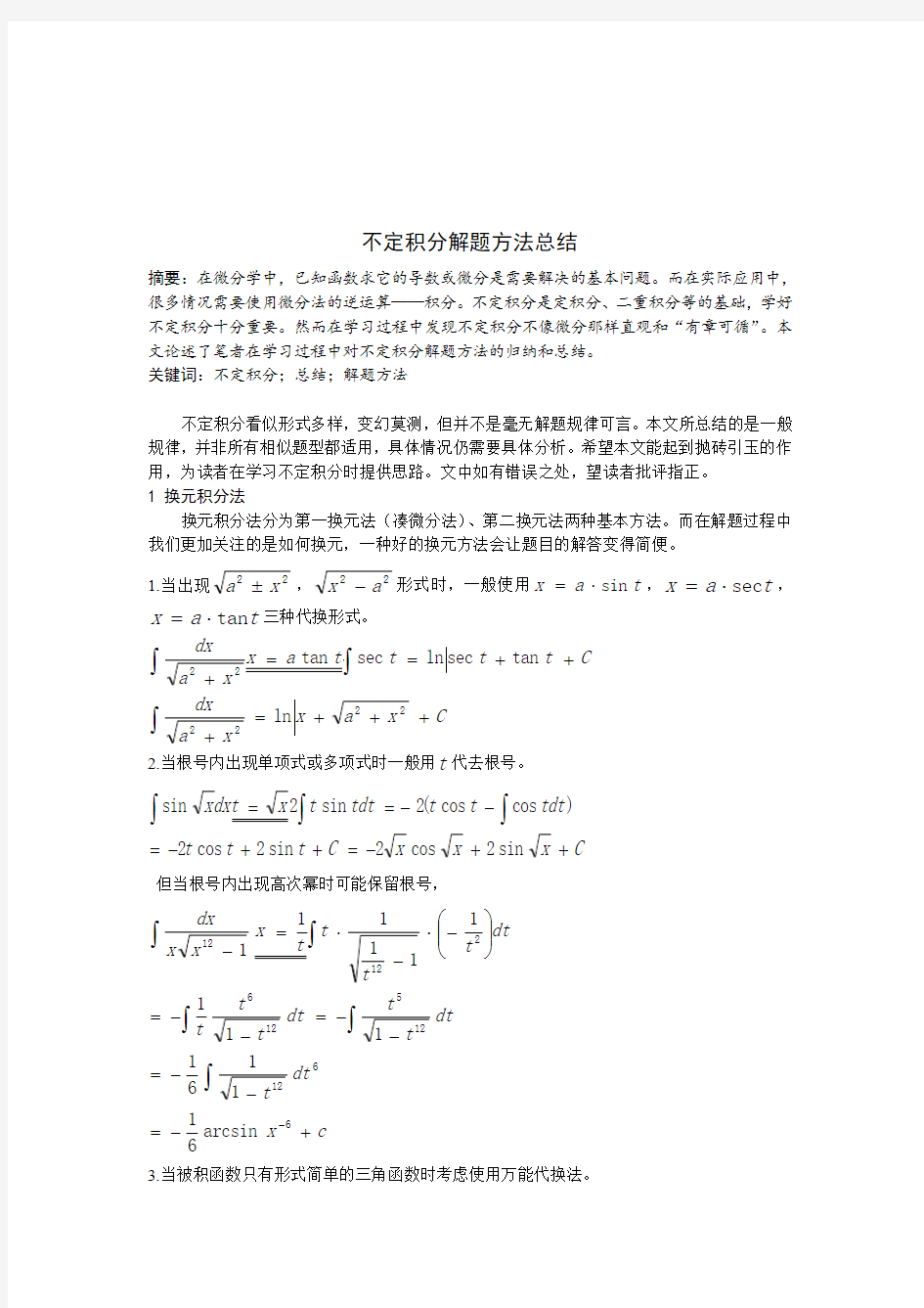 不定积分解法总结[1]