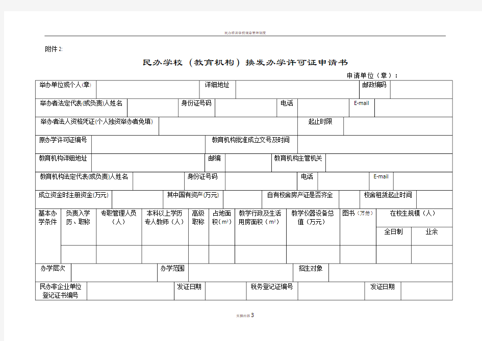 民办学校(教育机构)换发办学许可证申请书