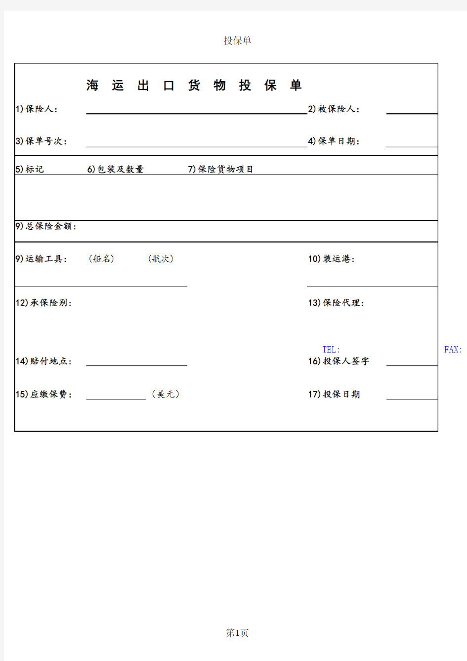出口投保单模板