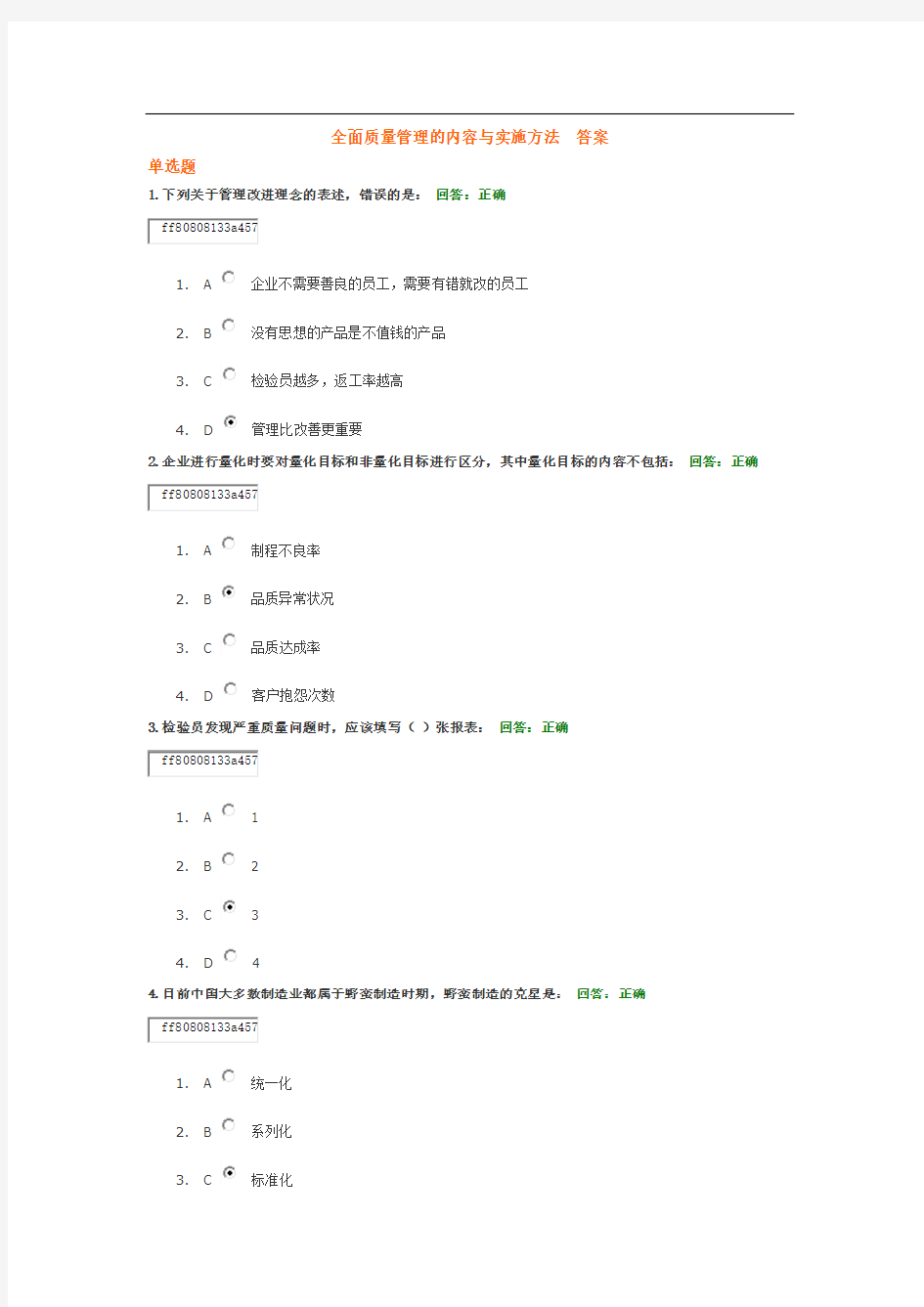 全面质量管理的内容与实施方法--答案