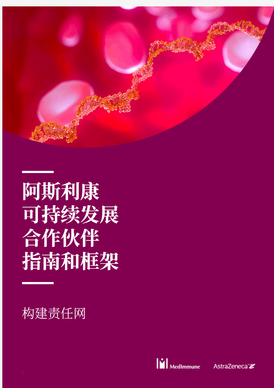 阿斯利康可持续发展指南和框架-AstraZeneca