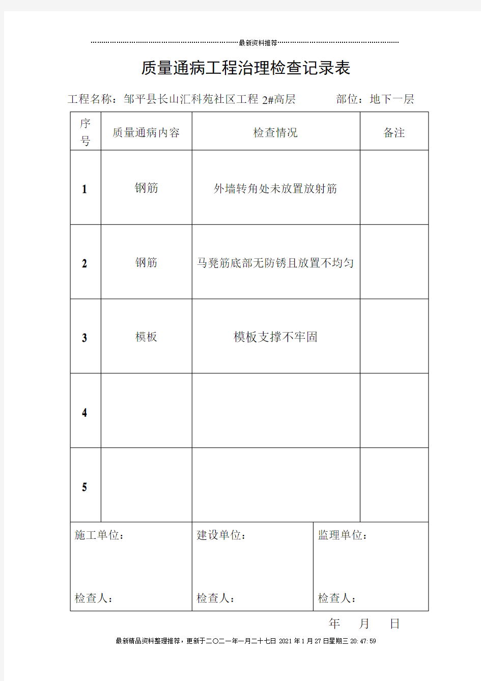 质量通病平行检查表2#