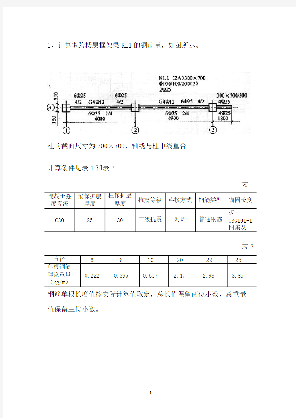 钢筋工程量计算例题