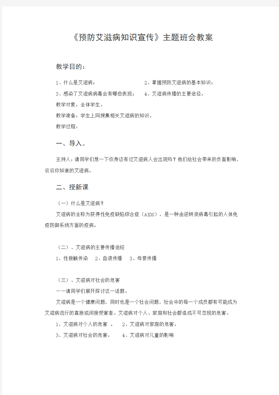 《预防艾滋病知识宣传》主题班会教案