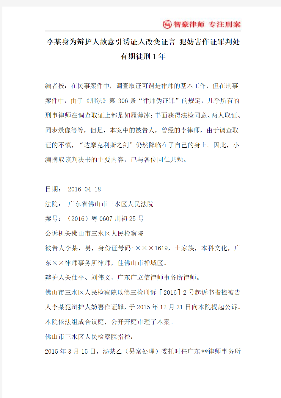 李某身为辩护人故意引诱证人改变证言 犯妨害作证罪判处有期徒刑1年