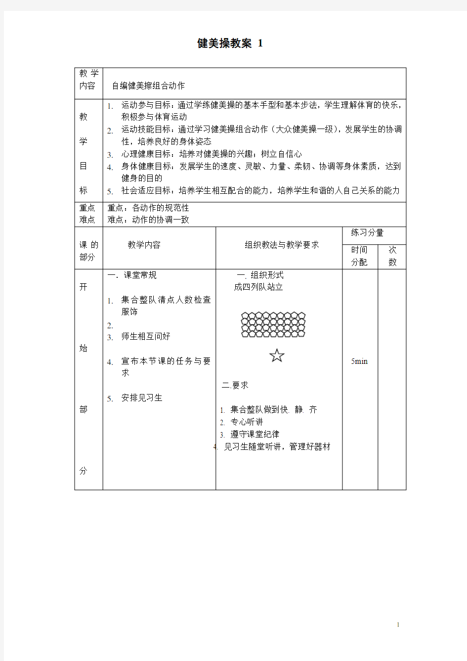 大众一级健美操全套教案