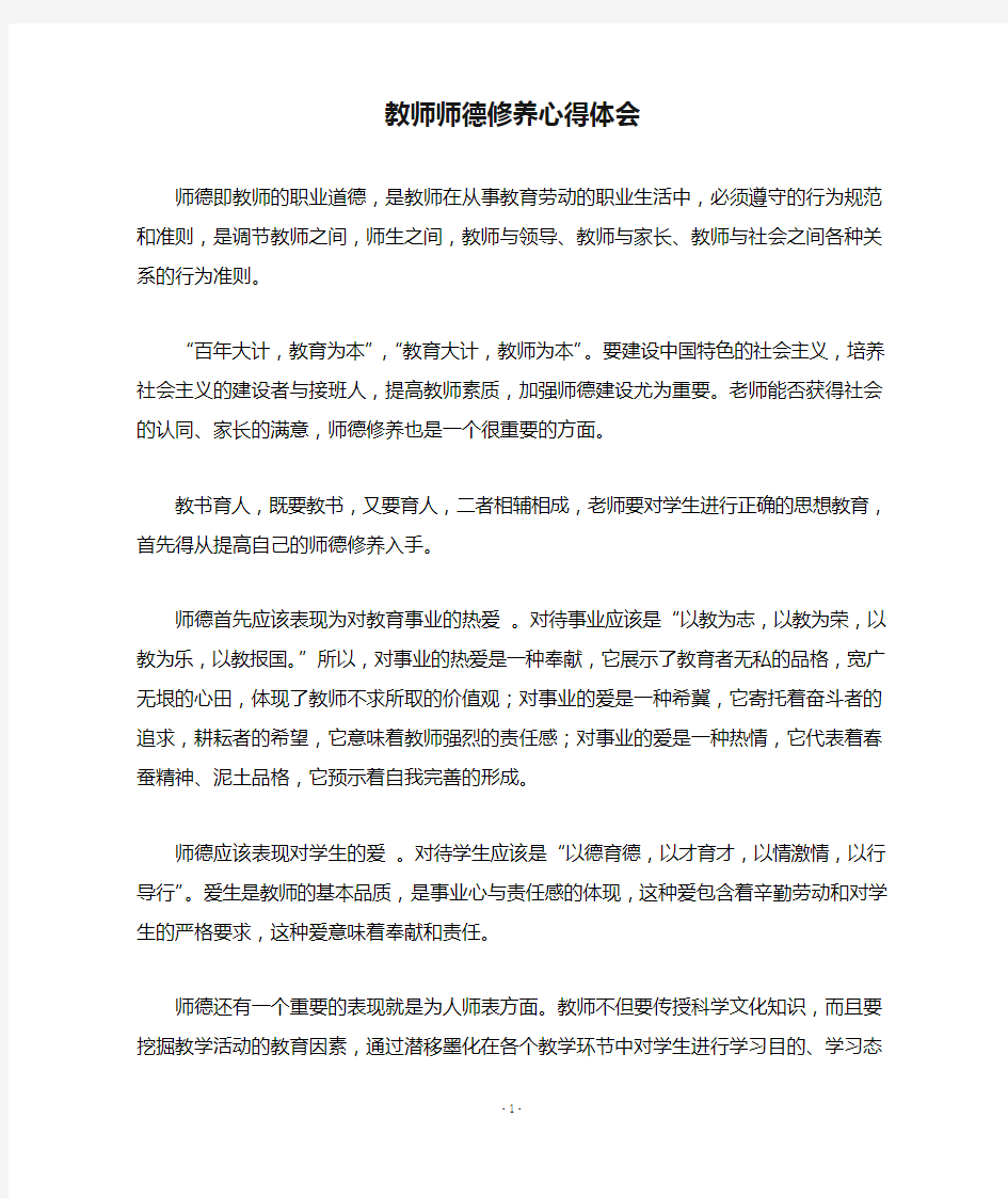 教师师德修养心得体会