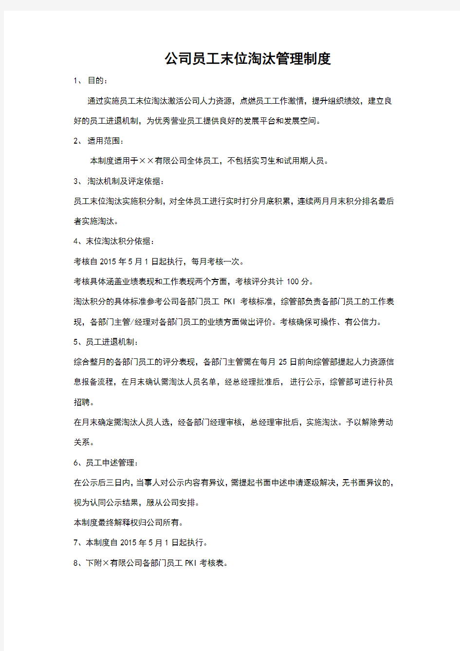 公司员工末位淘汰管理制度