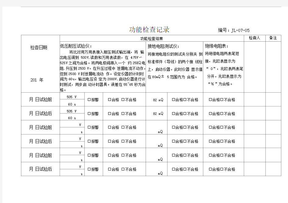 功能检查记录