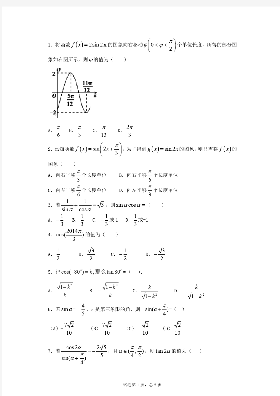 (完整版)高三数学三角函数经典练习题及答案精析