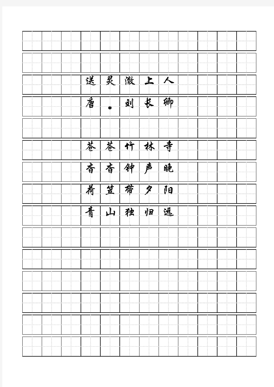 送灵澈上人(田字格)