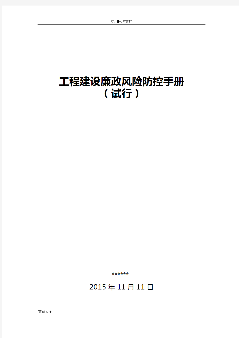 工程建设廉政风险防控手册簿(试行)2015.11.11