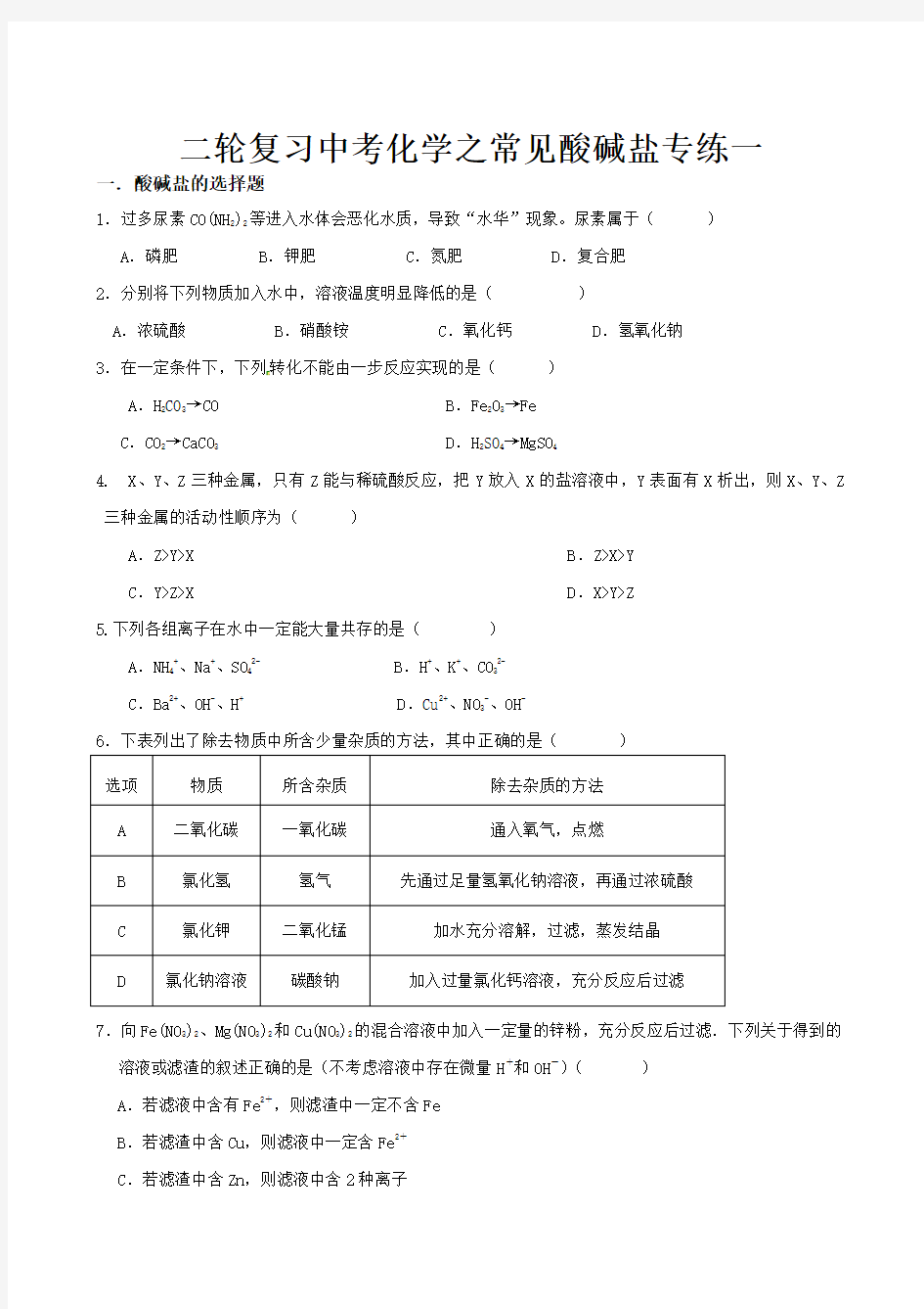 二轮复习中考化学之酸碱盐的常见题型专练一(含答案)