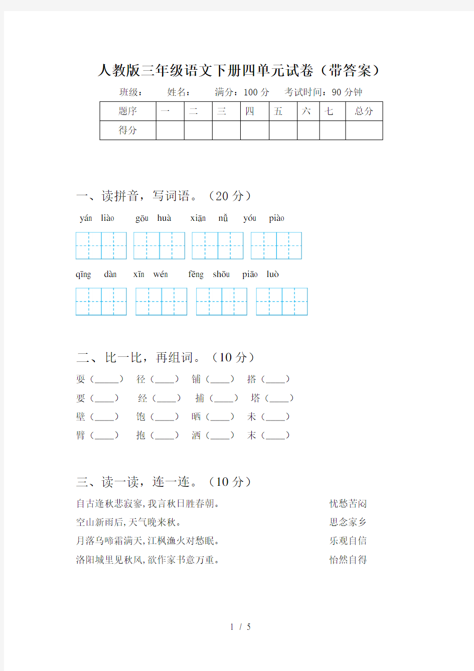 人教版三年级语文下册四单元试卷(带答案)