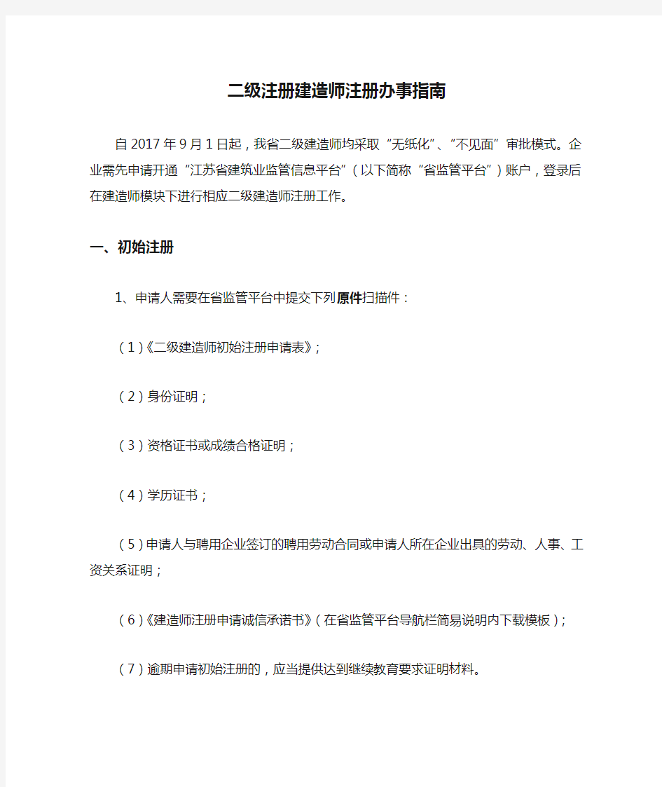 江苏省二级注册建造师注册办事指南2018