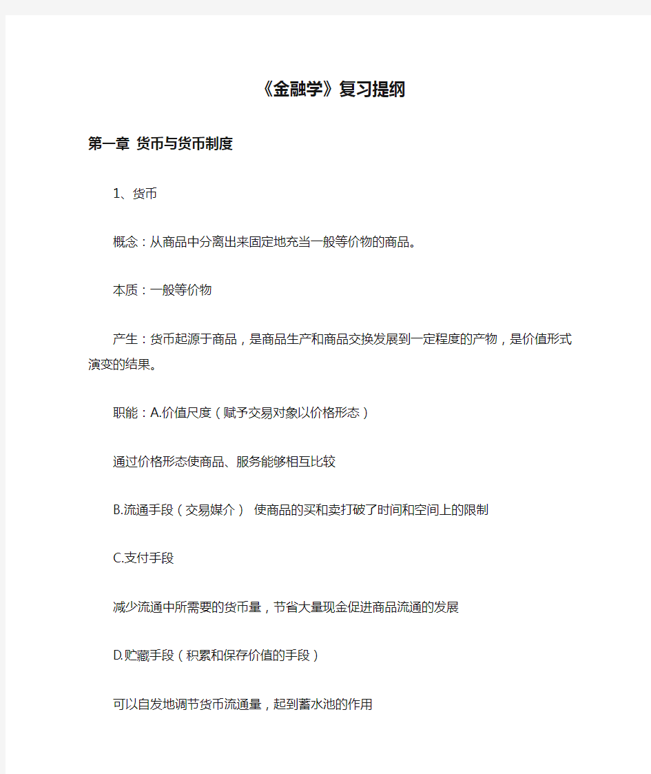 《金融学》复习提纲答案