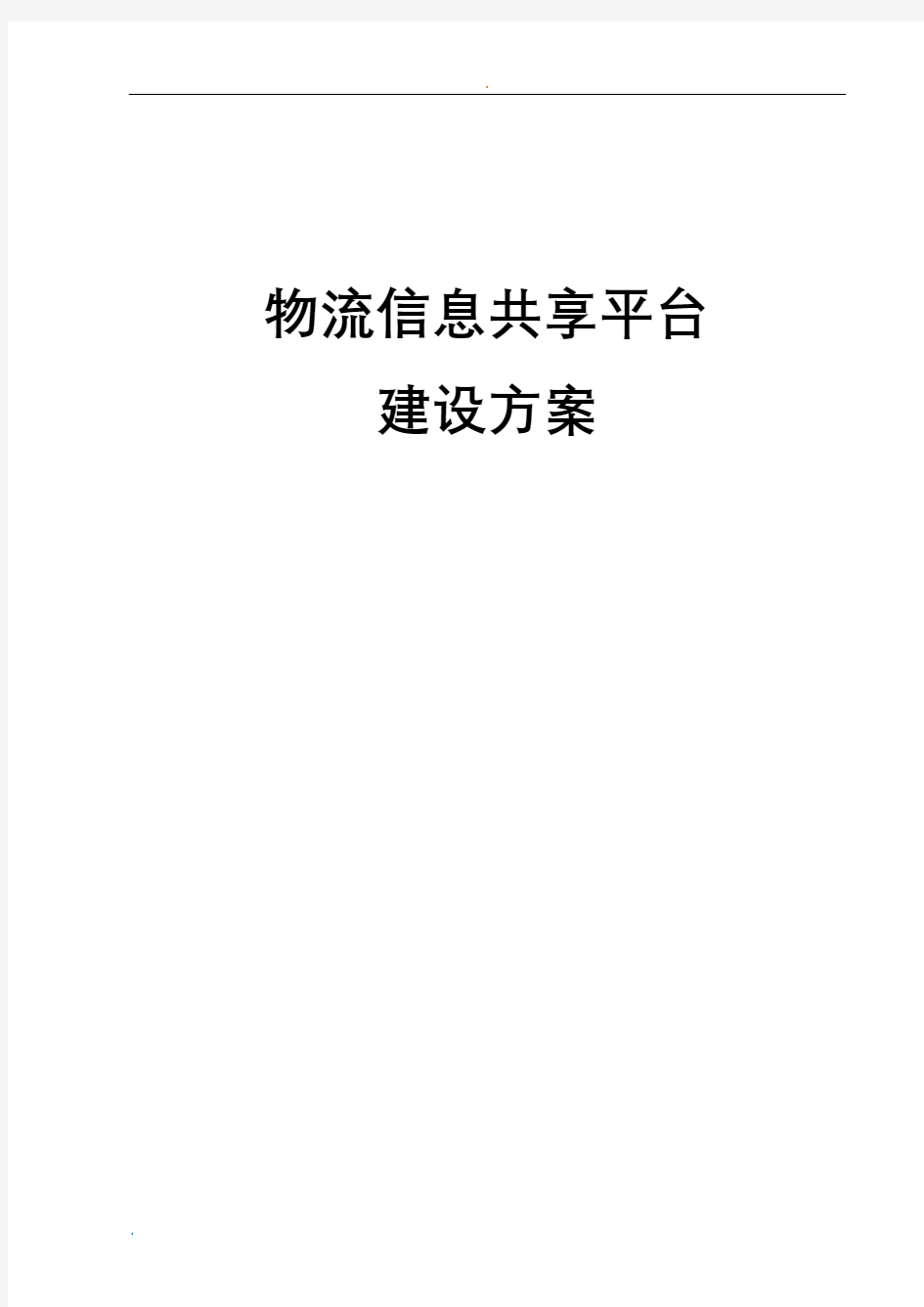 物流信息共享平台建设实施方案