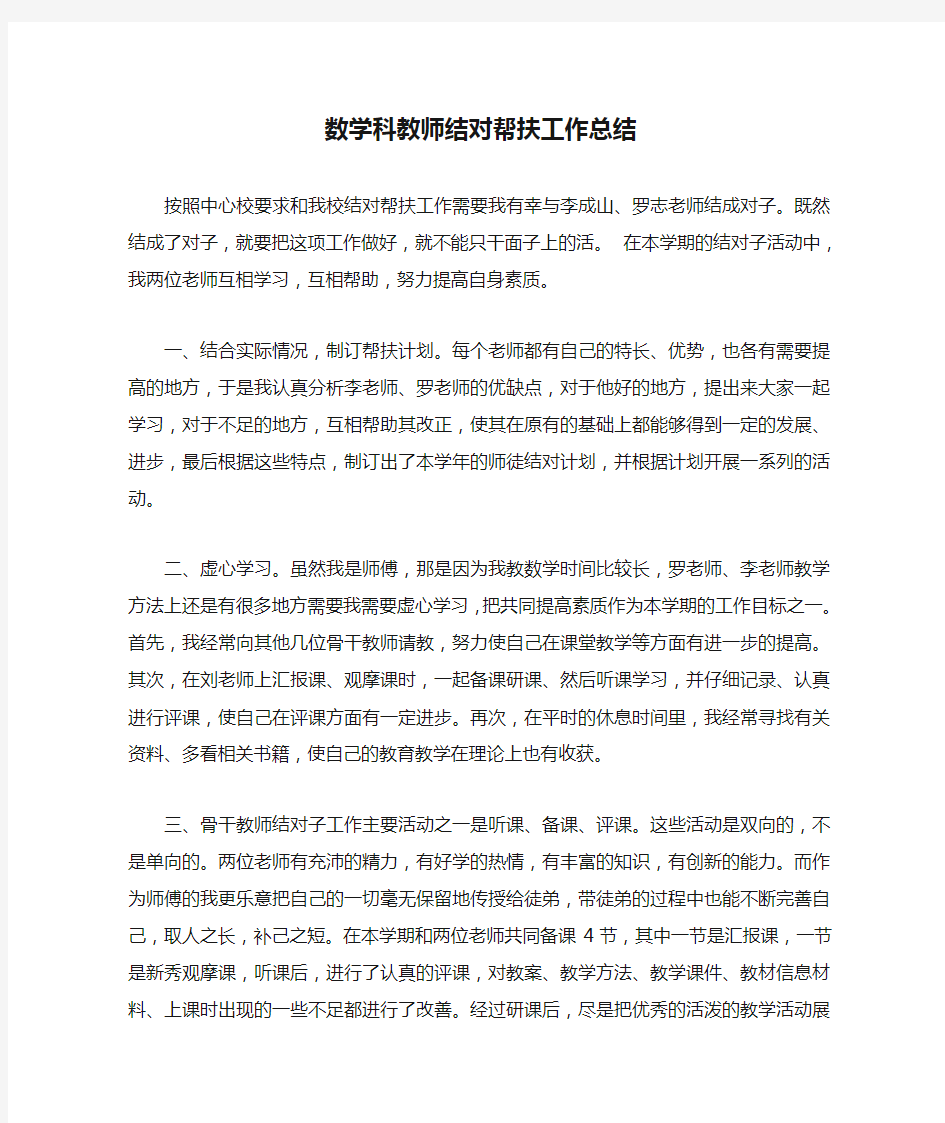 数学科教师结对帮扶工作总结