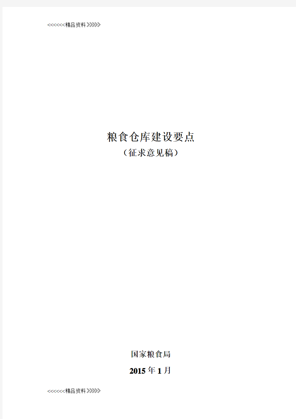 粮食仓库建设要点学习资料