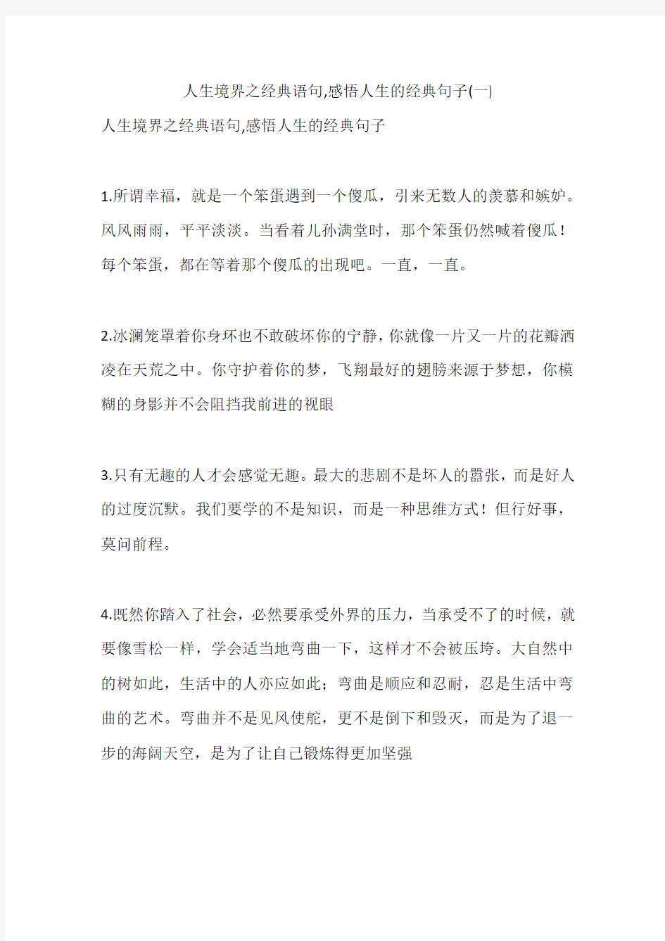 人生境界之经典语句,感悟人生的经典句子(一)