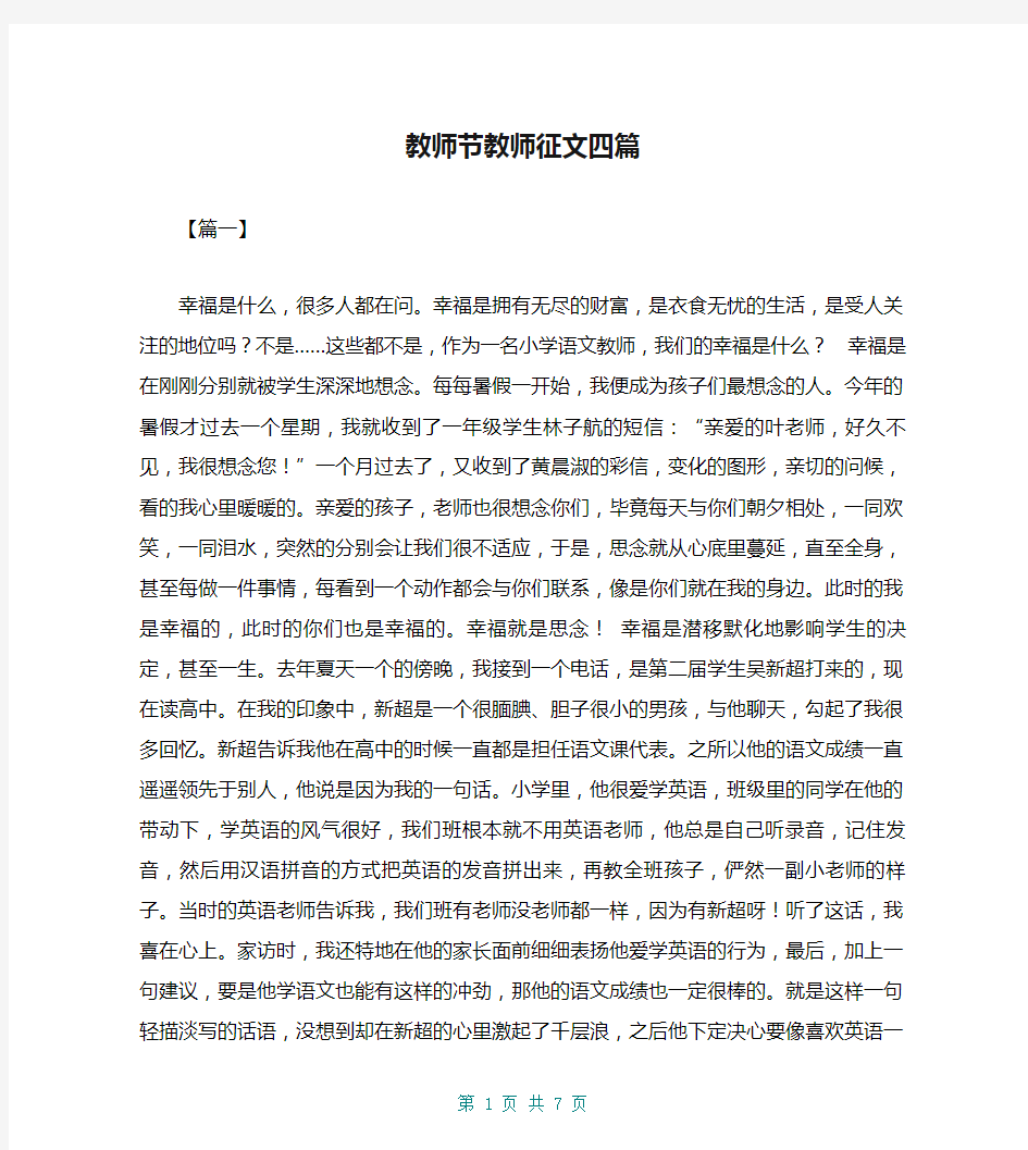 教师节教师征文四篇