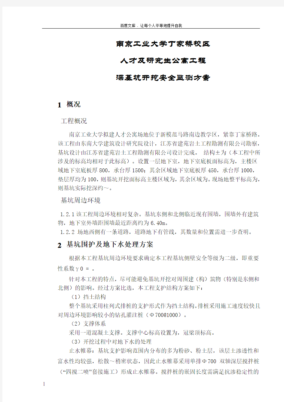 南京工业大学人才公寓基坑围护监测方案