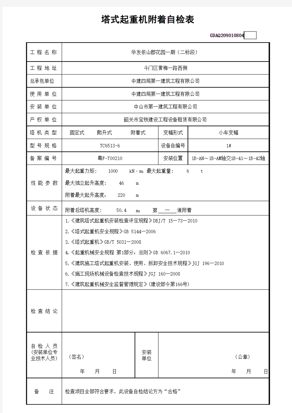 塔式起重机附着自检表-