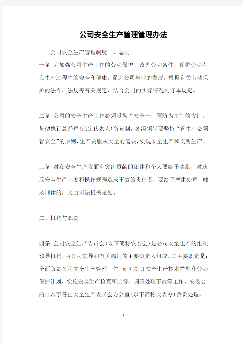 公司安全生产管理管理办法