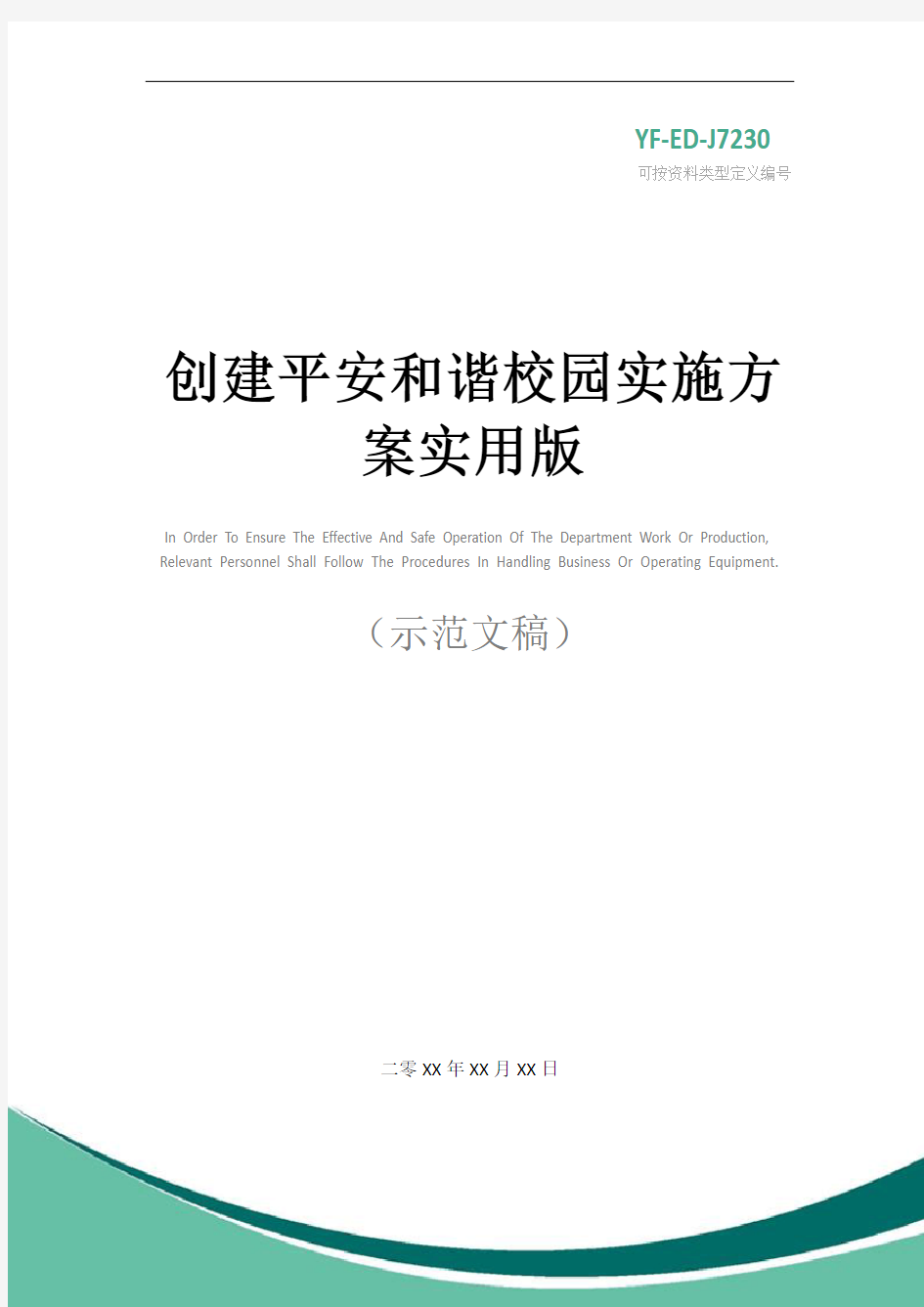 创建平安和谐校园实施方案实用版