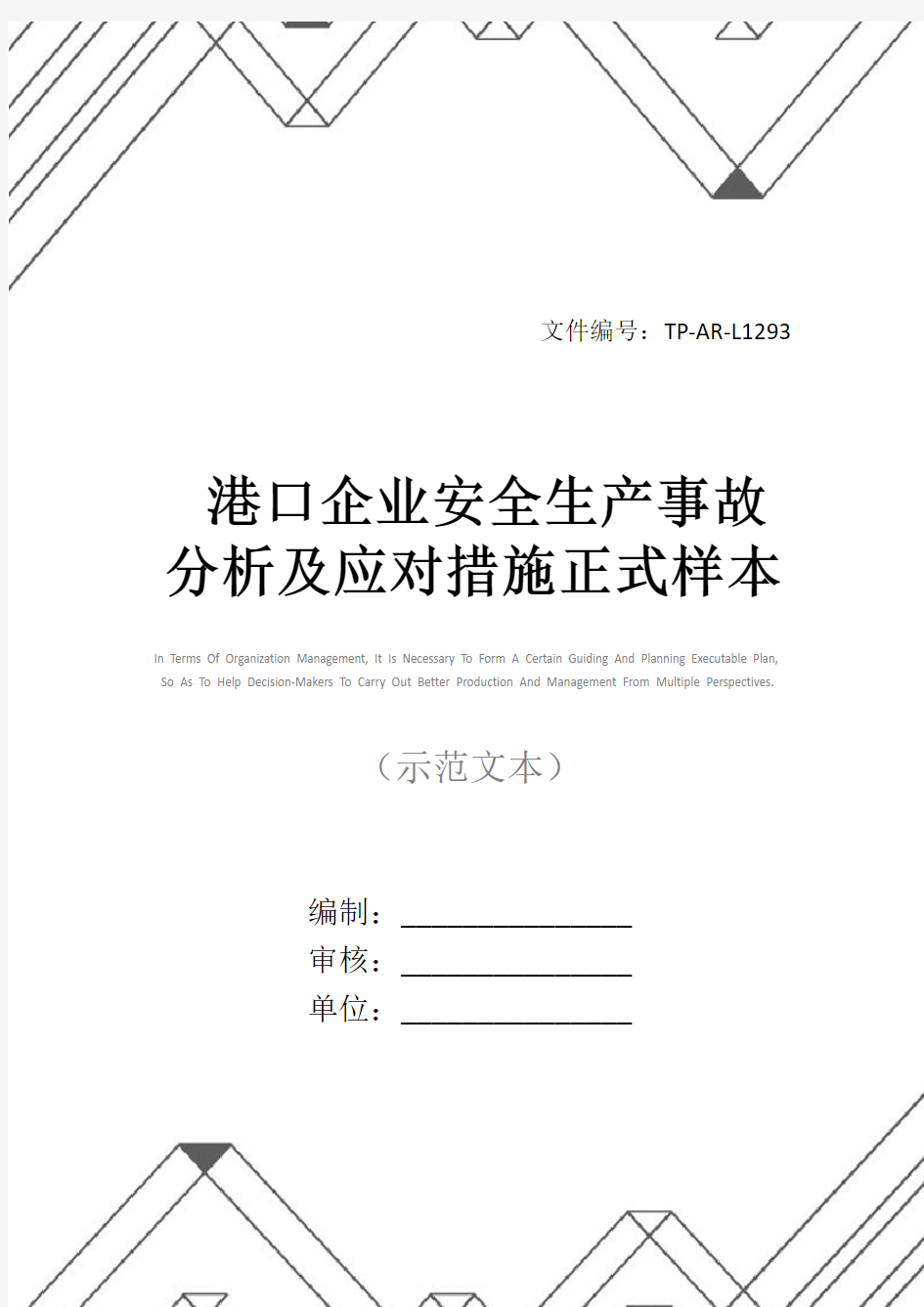 港口企业安全生产事故分析及应对措施正式样本