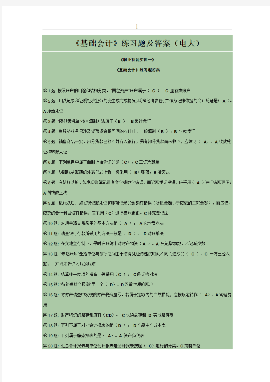 《基础会计》练习题及答案(电大).doc