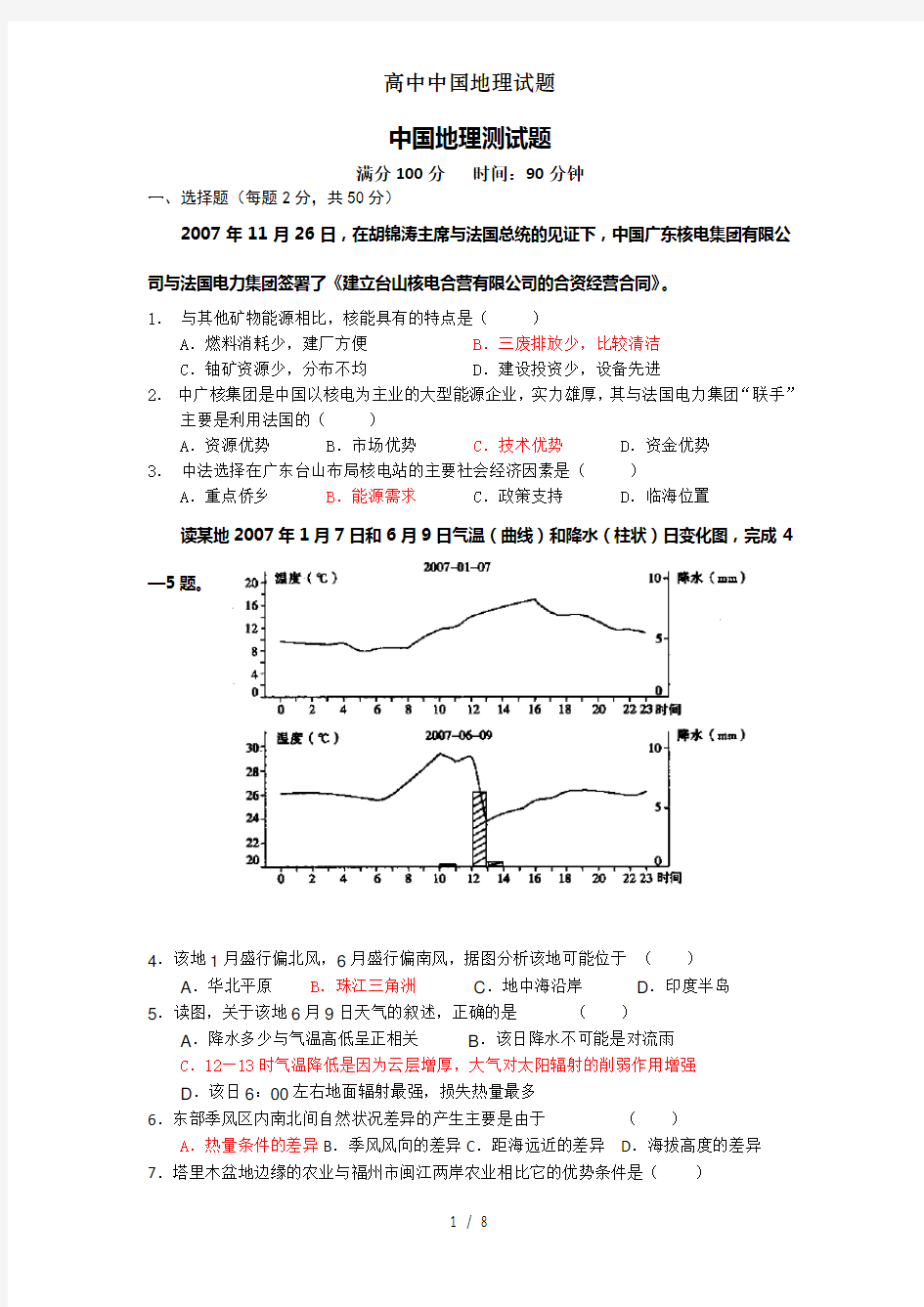 高中中国地理试题